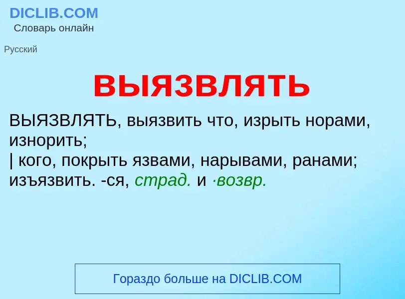 What is выязвлять - meaning and definition