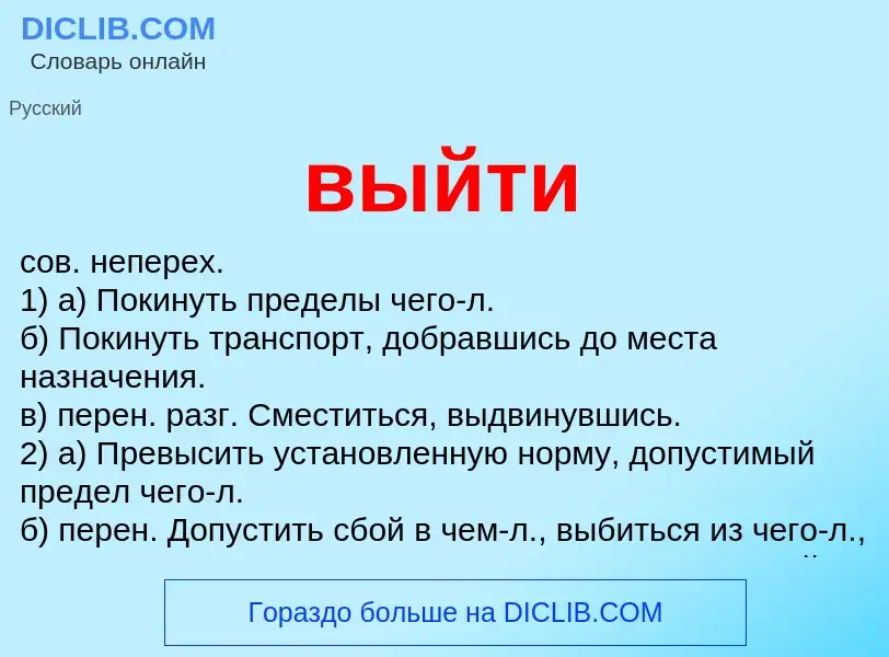 Что такое выйти - определение