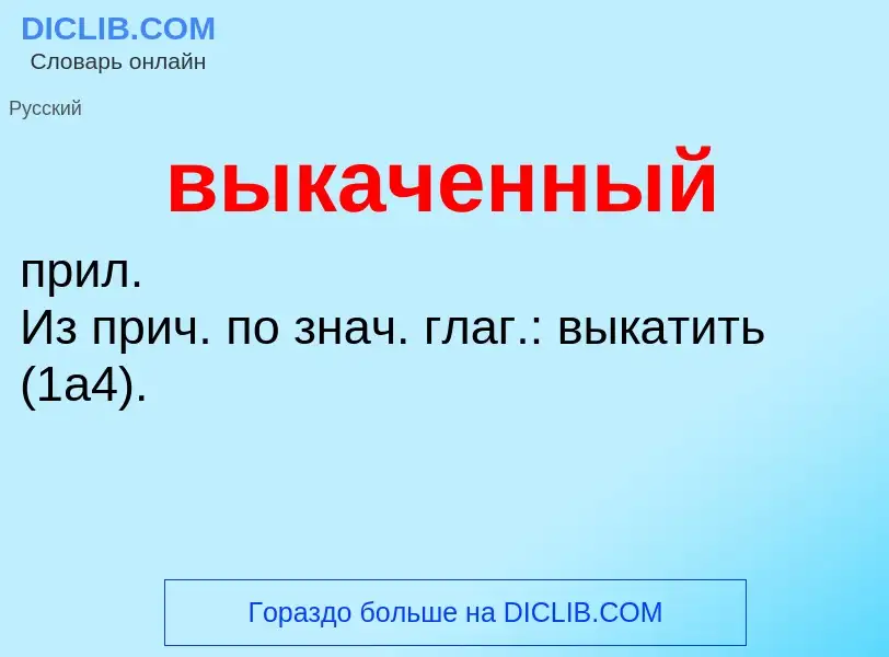 Что такое выкаченный - определение