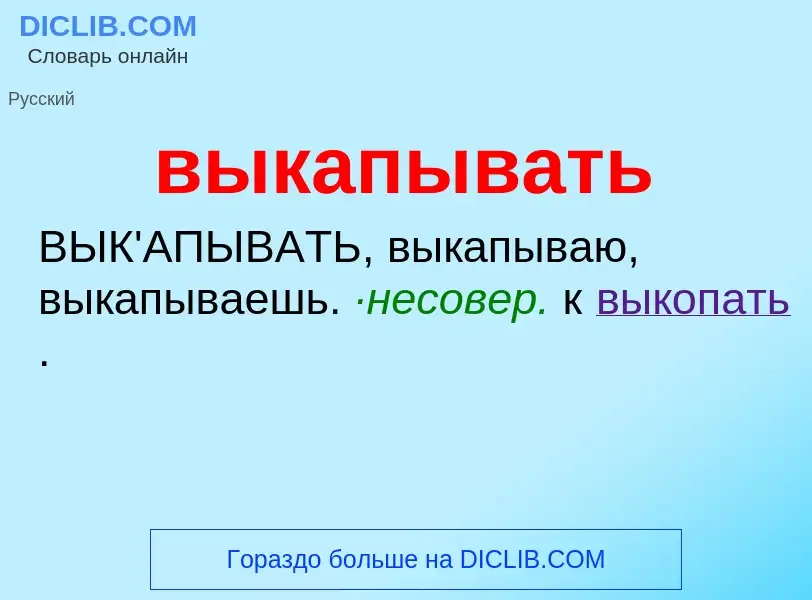 What is выкапывать - meaning and definition