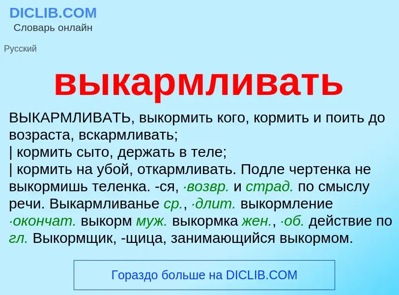 What is выкармливать - meaning and definition