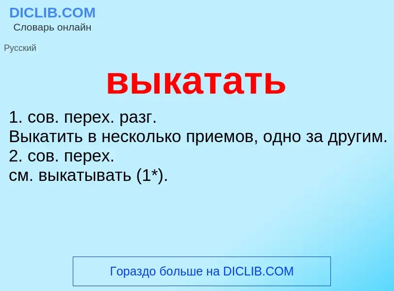 Что такое выкатать - определение