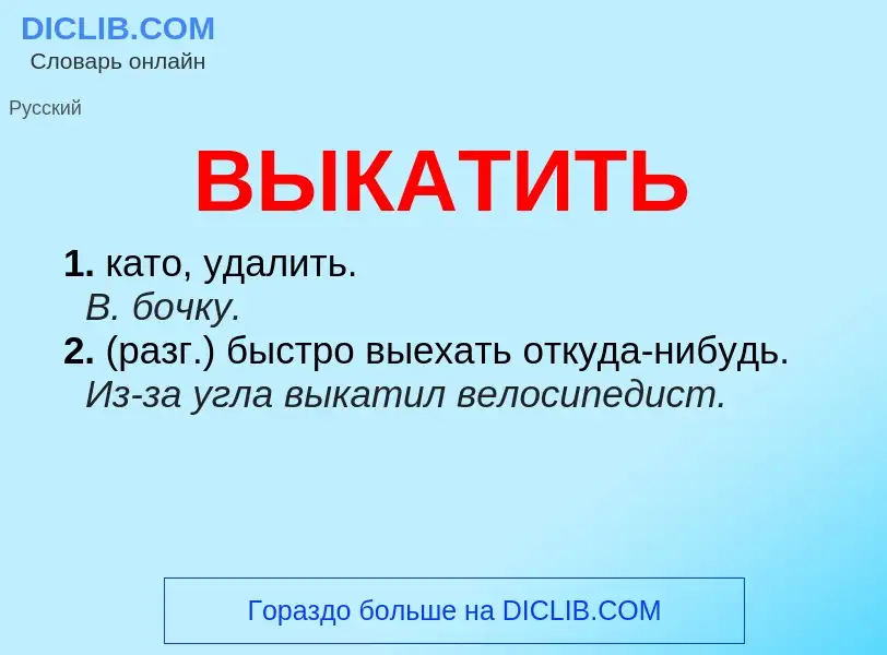 Что такое ВЫКАТИТЬ - определение