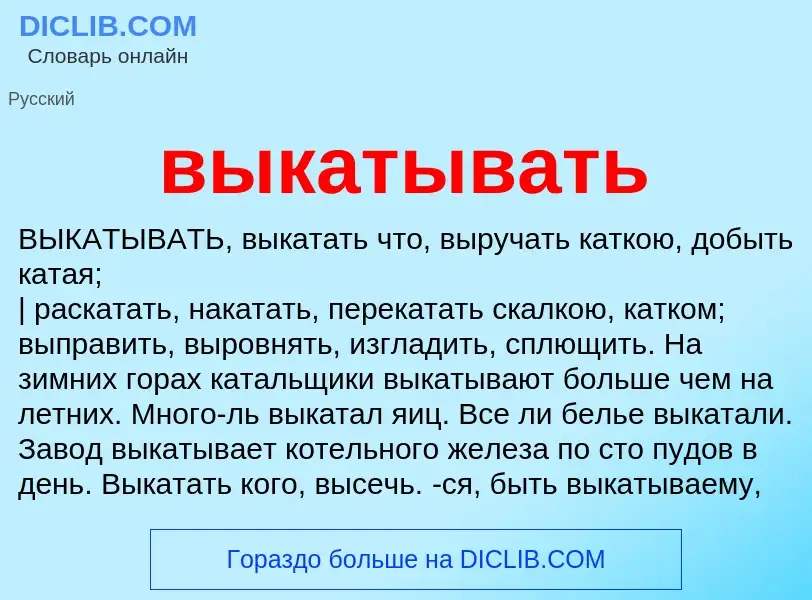 Что такое выкатывать - определение