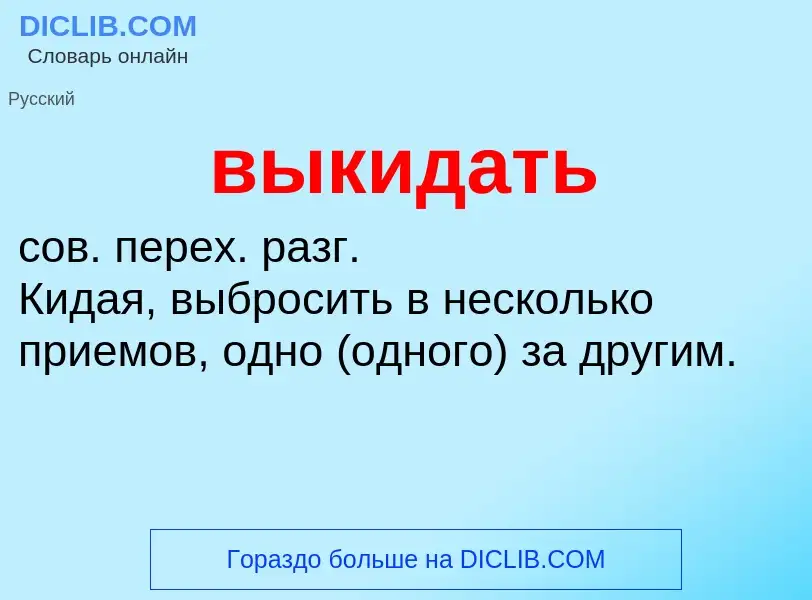 What is выкидать - definition