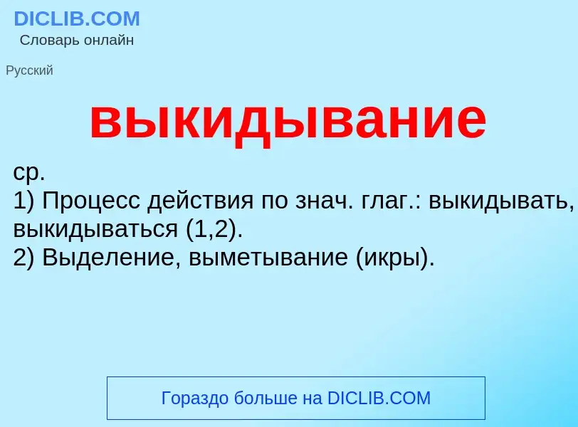 Что такое выкидывание - определение