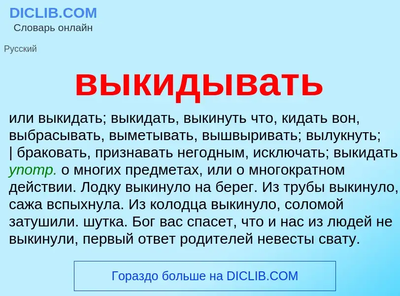 What is выкидывать - definition