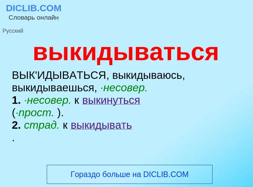 What is выкидываться - meaning and definition