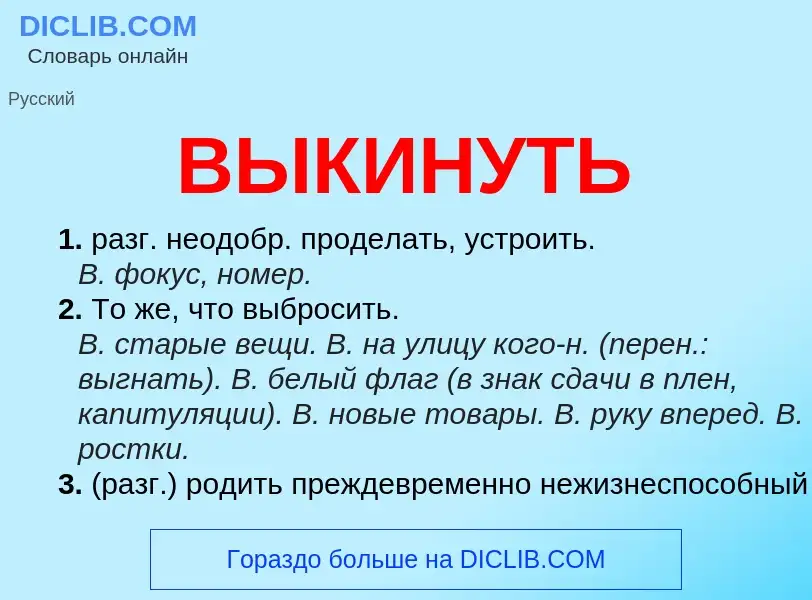 Что такое ВЫКИНУТЬ - определение