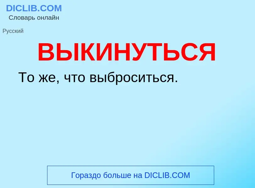 What is ВЫКИНУТЬСЯ - meaning and definition