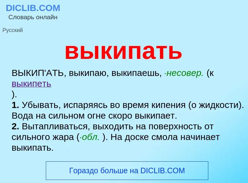 Что такое выкипать - определение