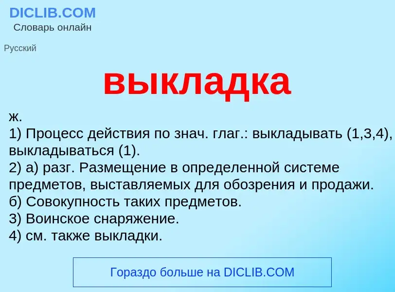 Что такое выкладка - определение