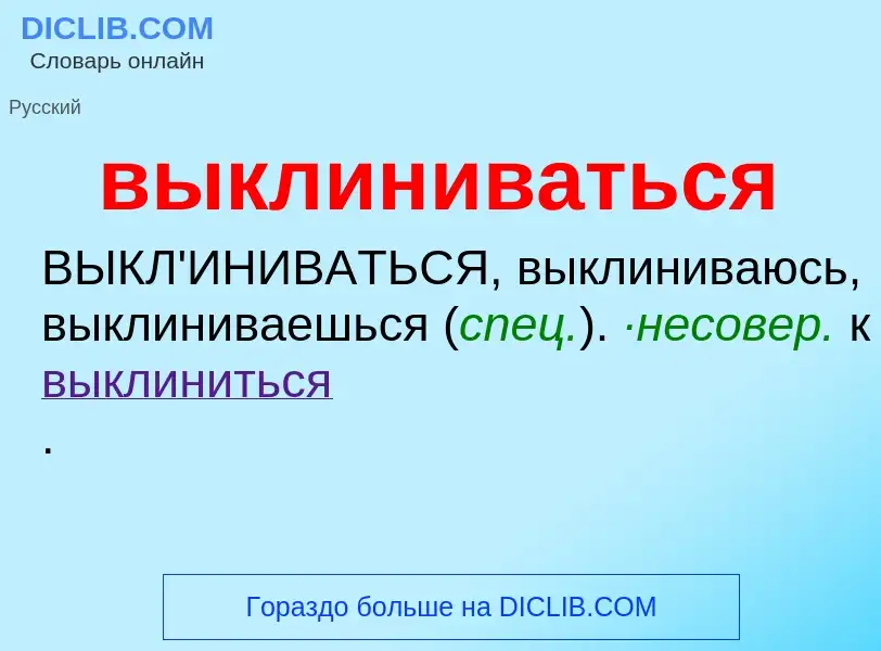 Что такое выклиниваться - определение