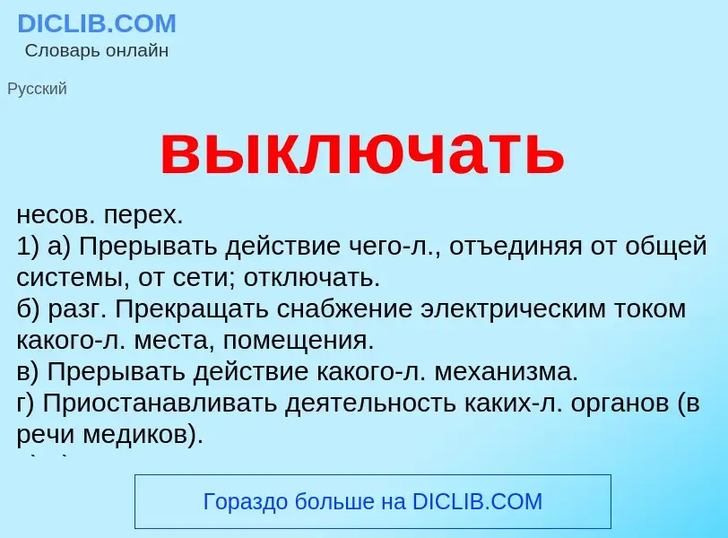 Что такое выключать - определение