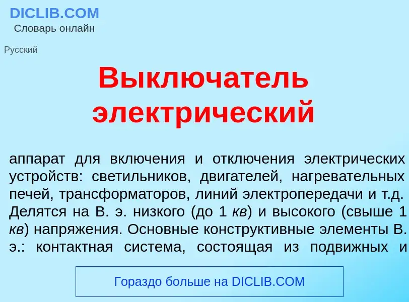 Qu'est-ce que Выключ<font color="red">а</font>тель электр<font color="red">и</font>ческий - définiti