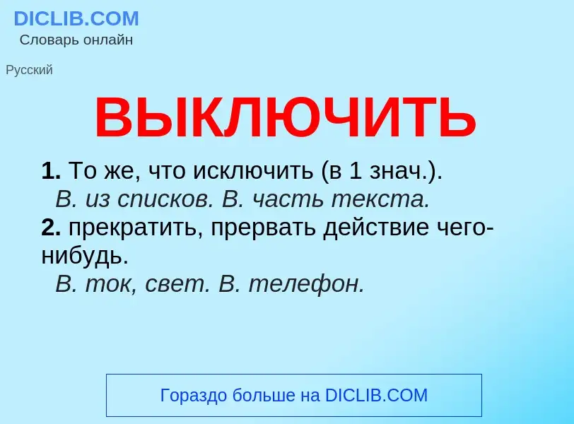 Что такое ВЫКЛЮЧИТЬ - определение