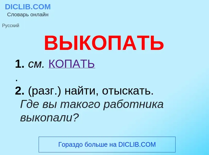 What is ВЫКОПАТЬ - meaning and definition