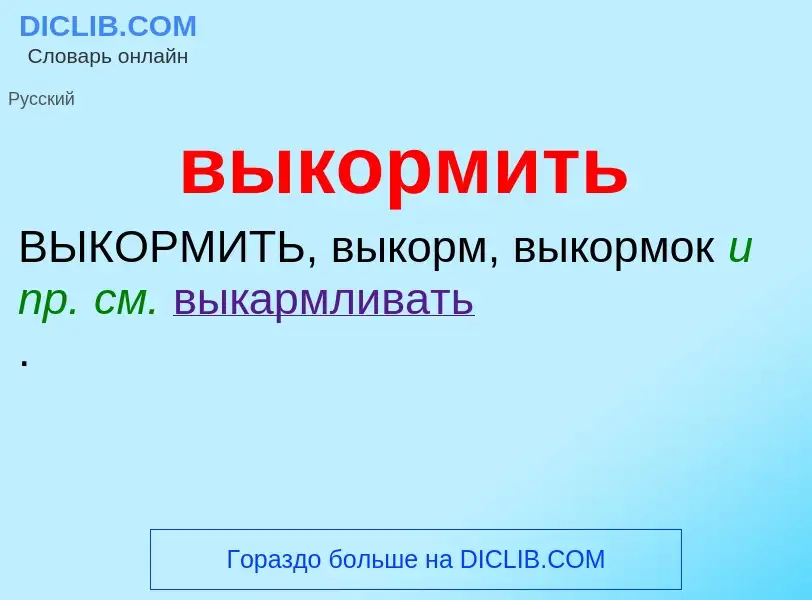 What is выкормить - meaning and definition