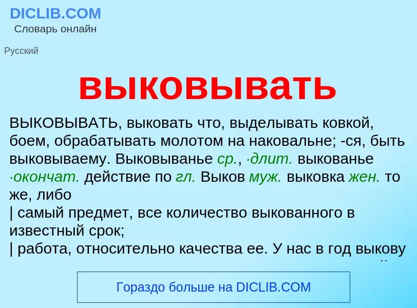 What is выковывать - meaning and definition