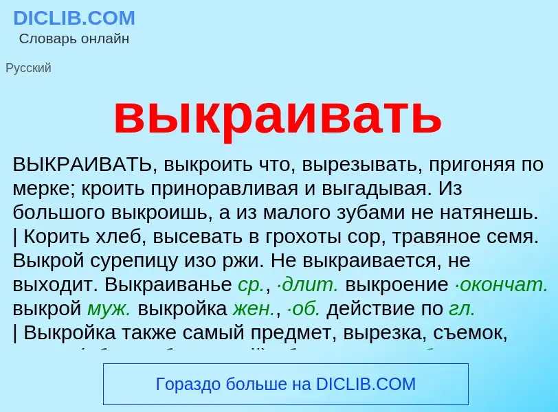 What is выкраивать - meaning and definition