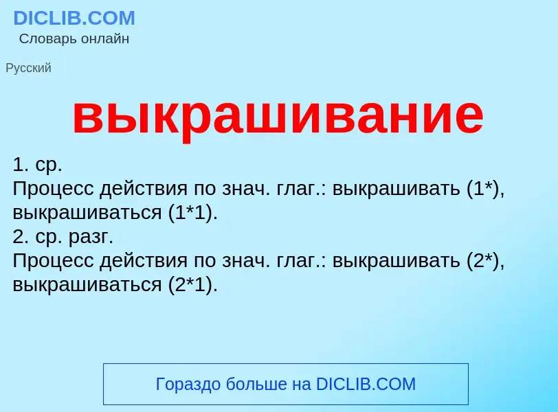 Что такое выкрашивание - определение