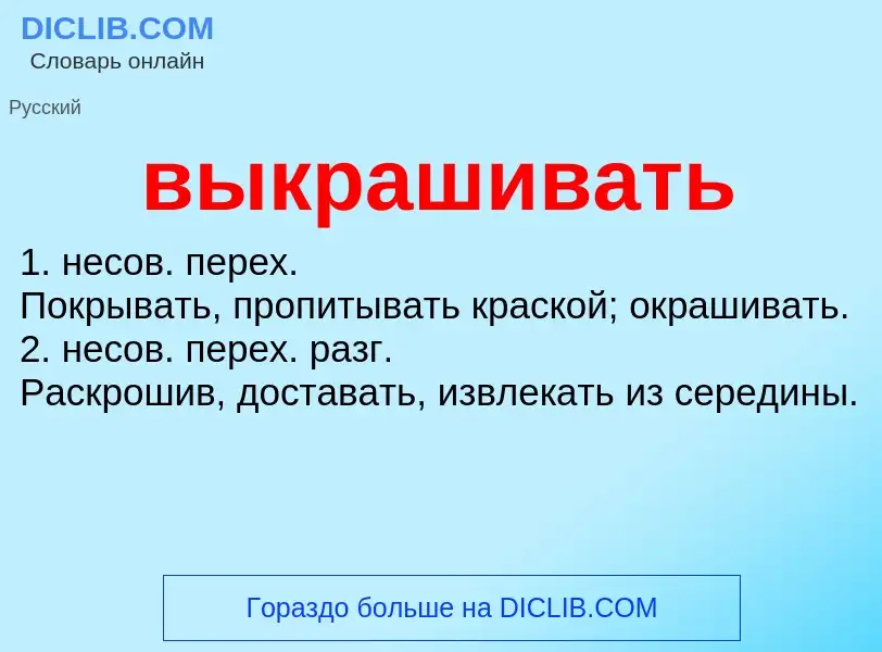 Что такое выкрашивать - определение