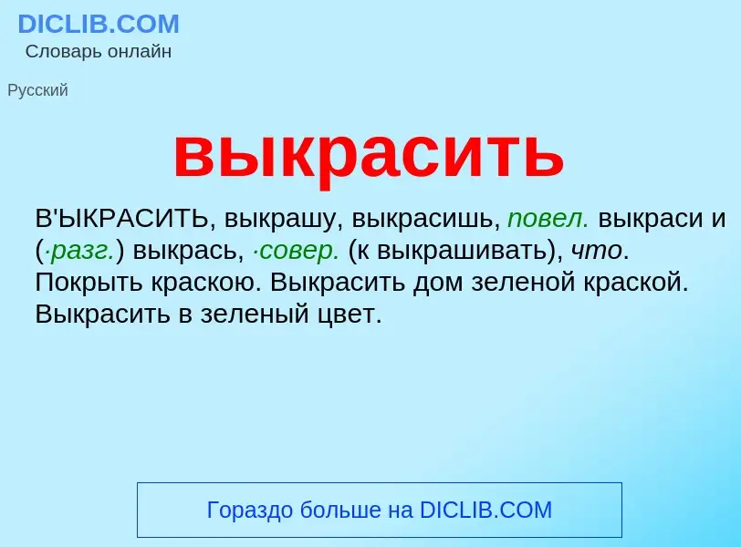 Что такое выкрасить - определение