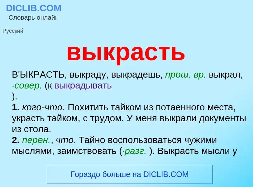 ¿Qué es выкрасть? - significado y definición