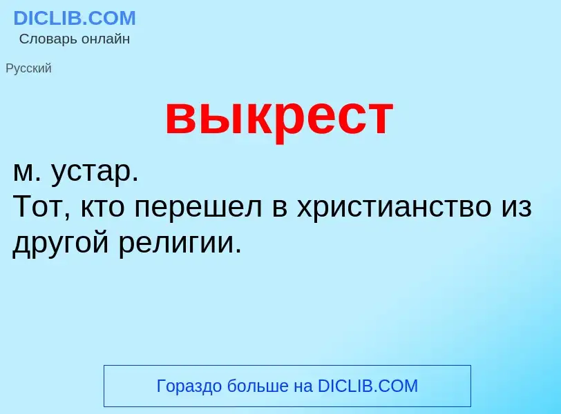 Что такое выкрест - определение