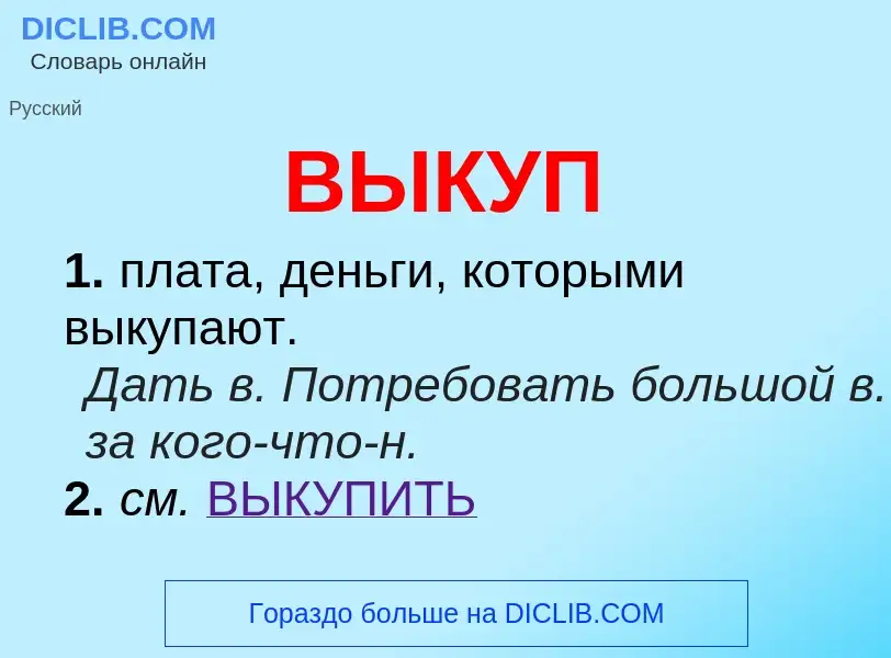 What is ВЫКУП - meaning and definition