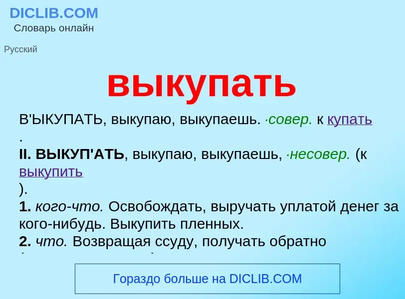 Что такое выкупать - определение