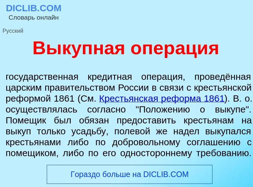 Wat is Выкупн<font color="red">а</font>я опер<font color="red">а</font>ция - definition