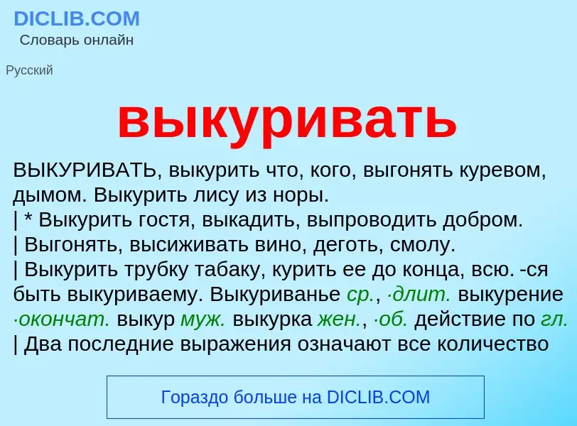 ¿Qué es выкуривать? - significado y definición