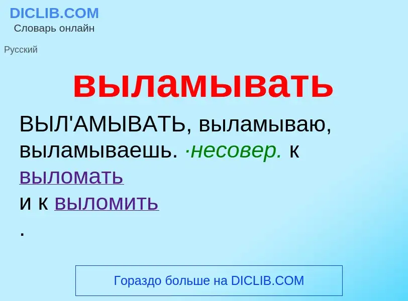 O que é выламывать - definição, significado, conceito