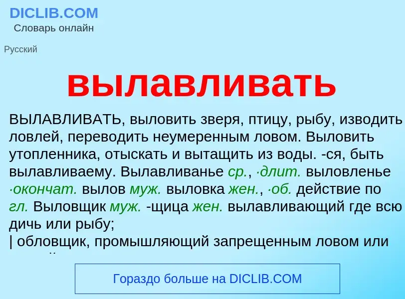 What is вылавливать - definition