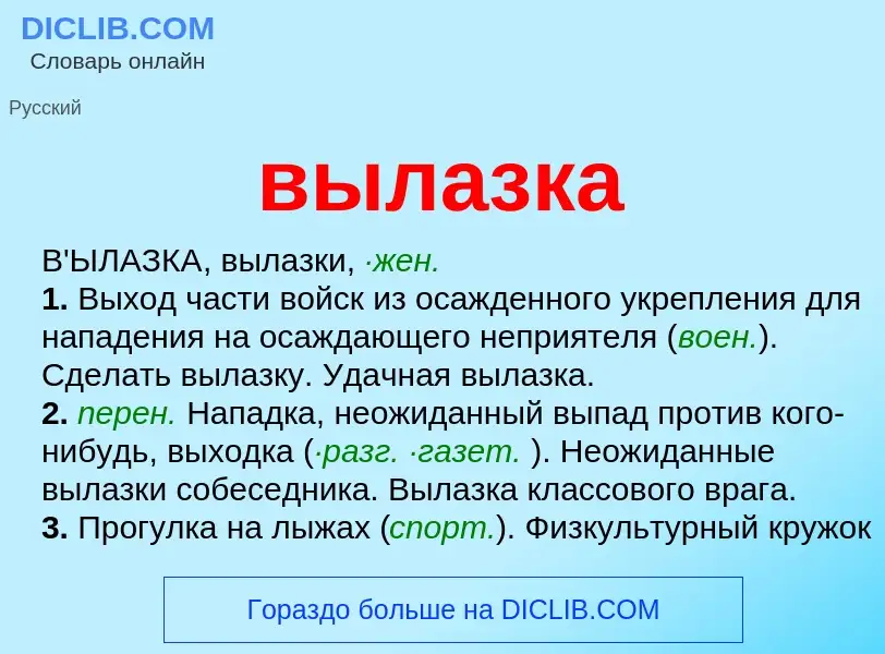 What is вылазка - definition