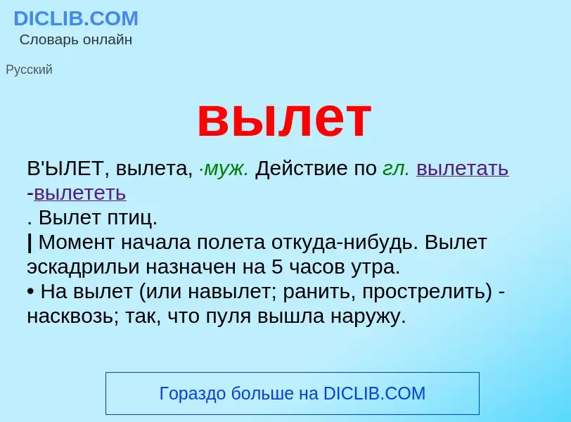 Что такое вылет - определение