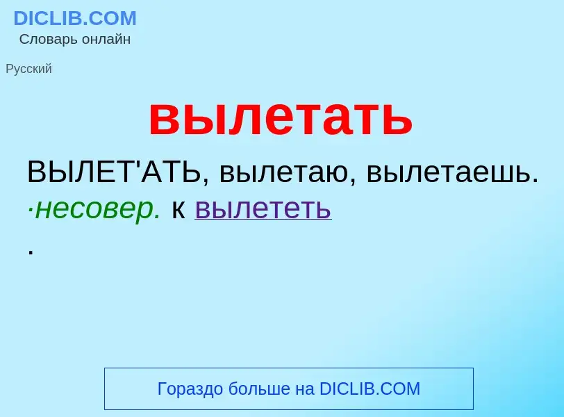 What is вылетать - meaning and definition