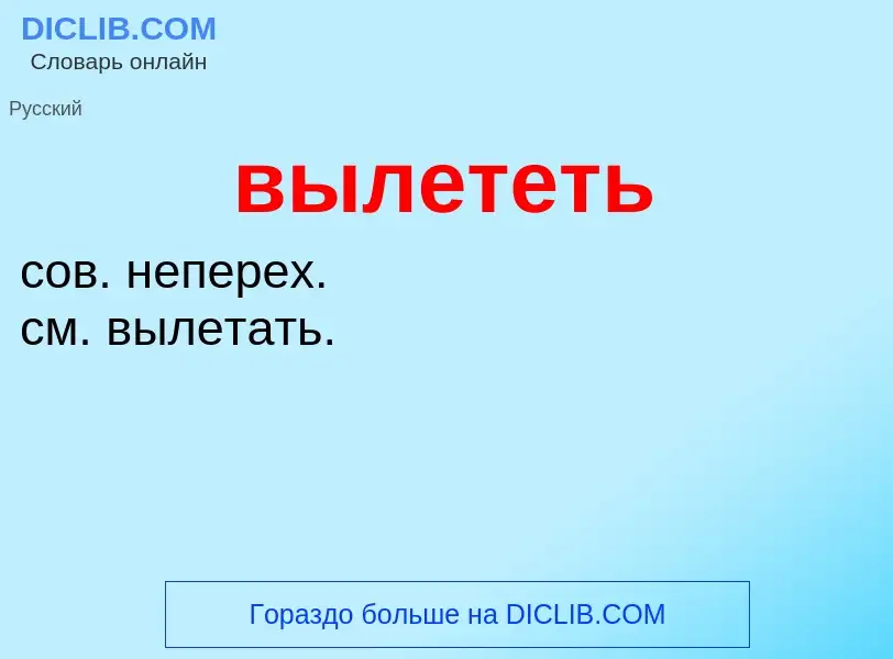 What is вылететь - meaning and definition