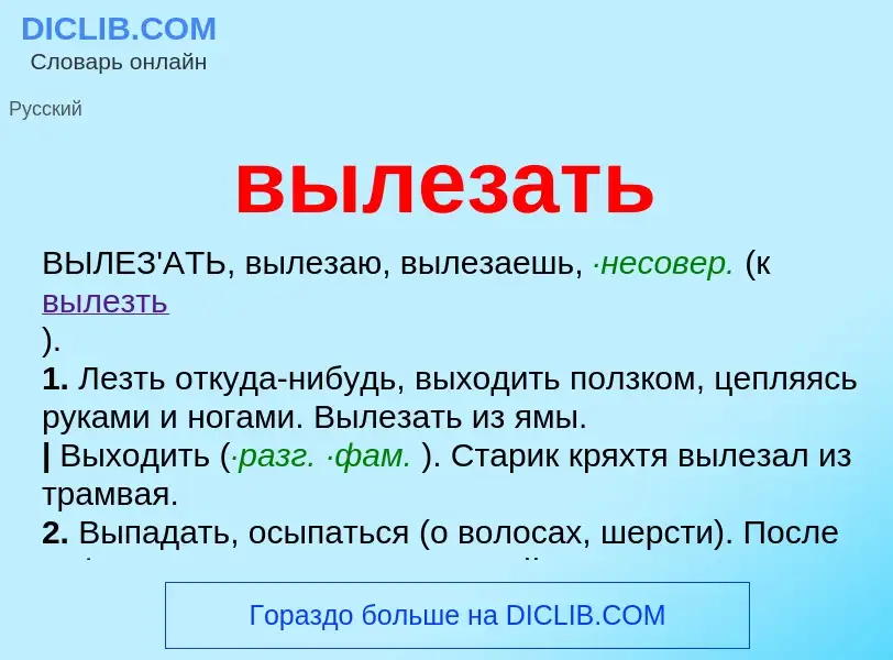 Что такое вылезать - определение