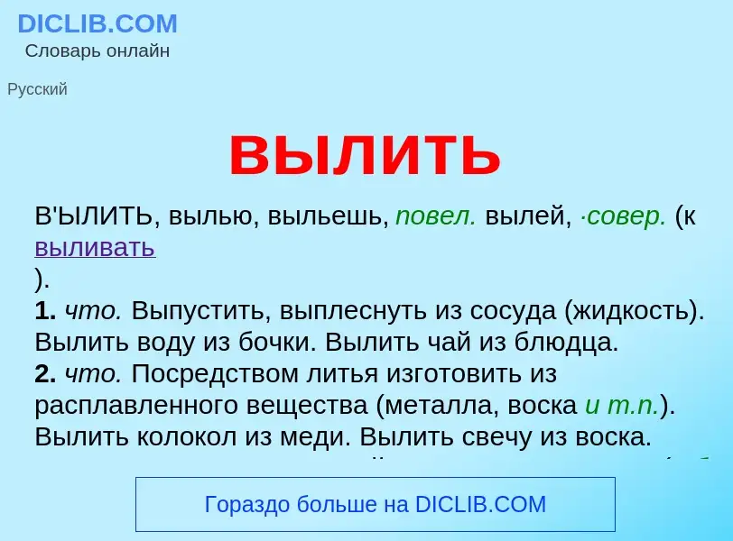 Что такое вылить - определение