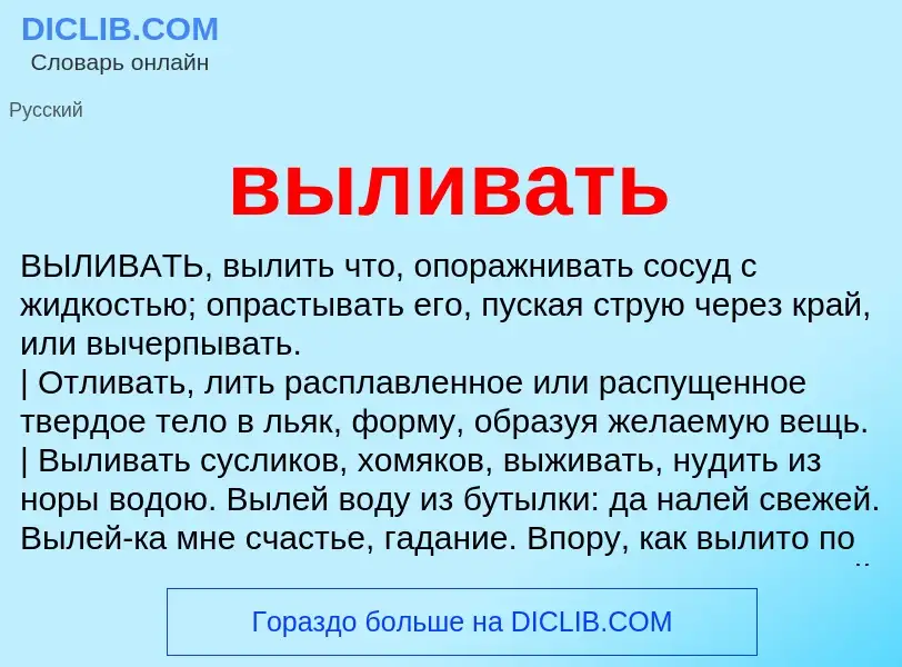 Что такое выливать - определение