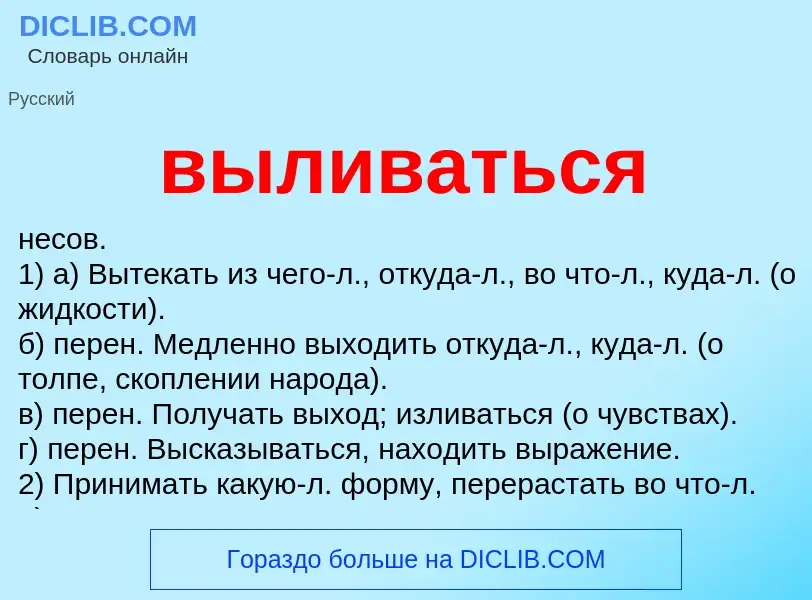 Что такое выливаться - определение