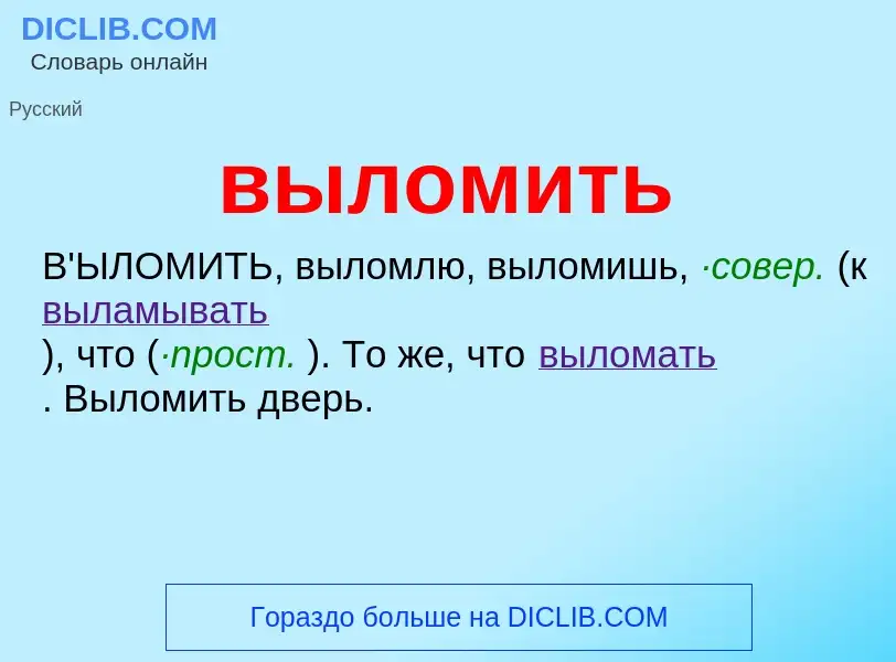 O que é выломить - definição, significado, conceito