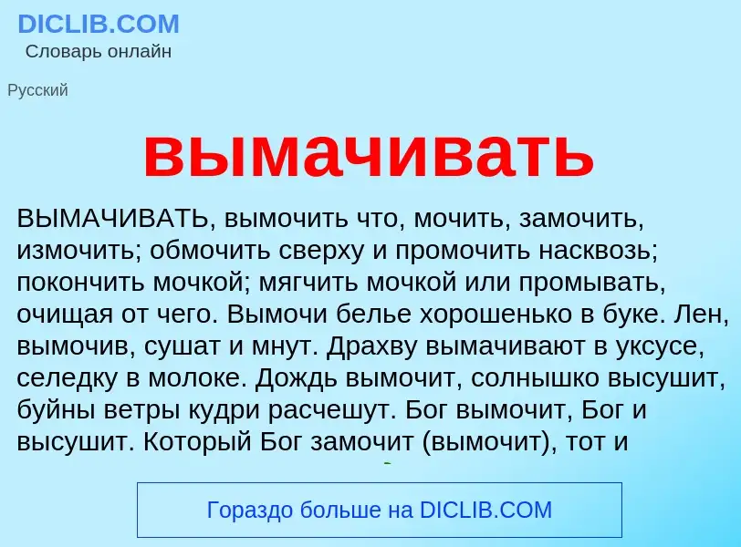 Что такое вымачивать - определение