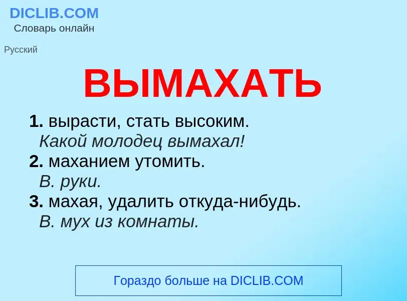 Что такое ВЫМАХАТЬ - определение