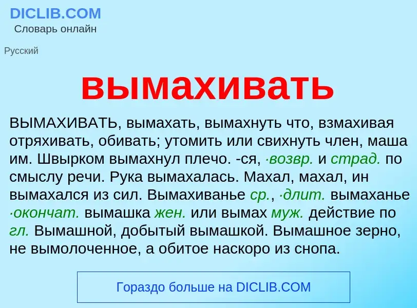 Что такое вымахивать - определение