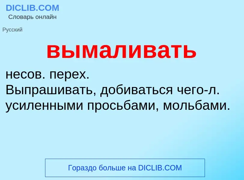 ¿Qué es вымаливать? - significado y definición