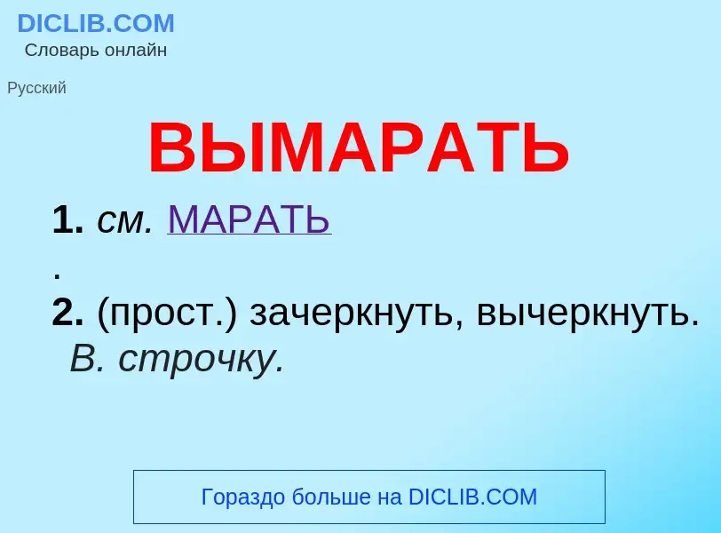 Что такое ВЫМАРАТЬ - определение