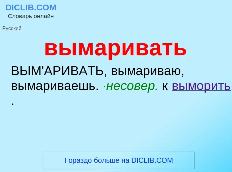 What is вымаривать - definition